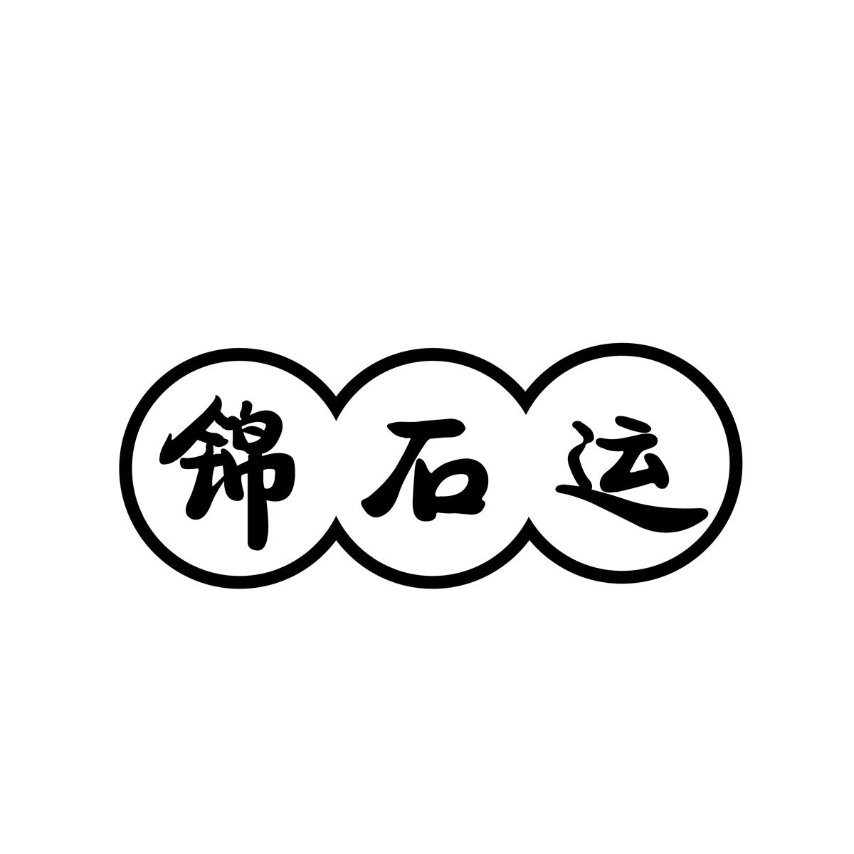 锦石运