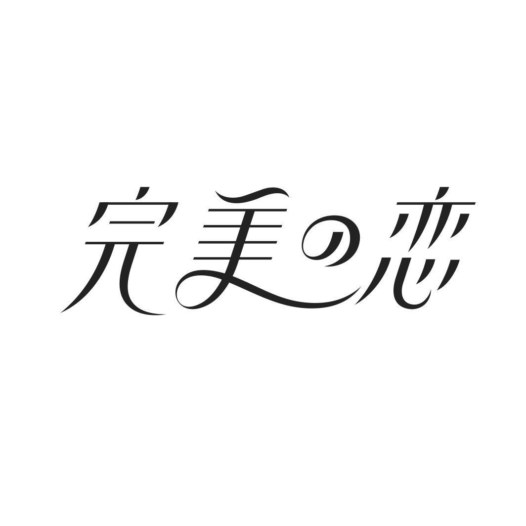 完美恋