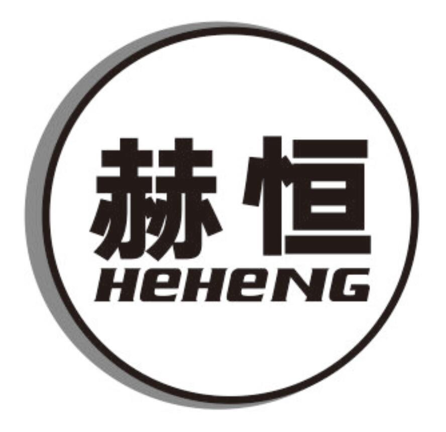 赫恒