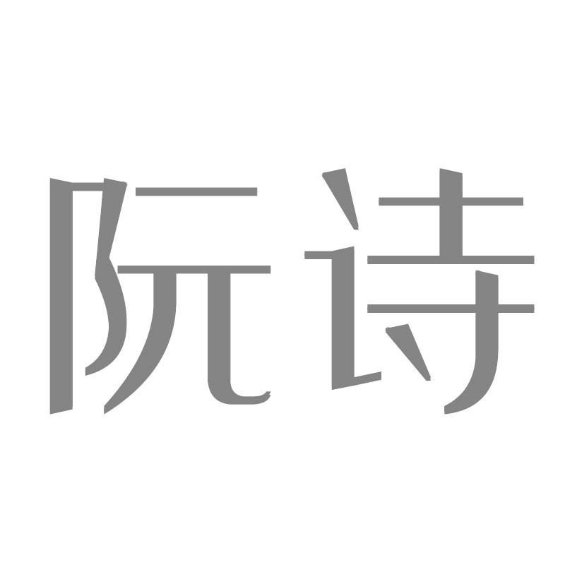 阮诗