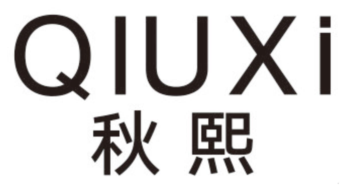 秋熙