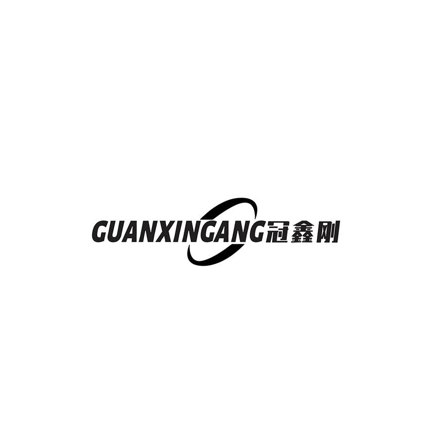 冠鑫刚