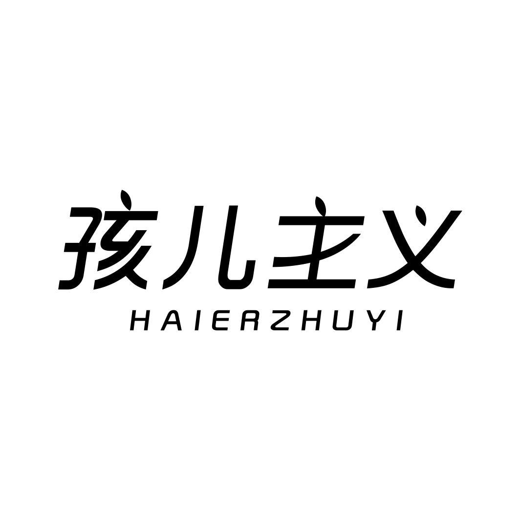 孩儿主义
