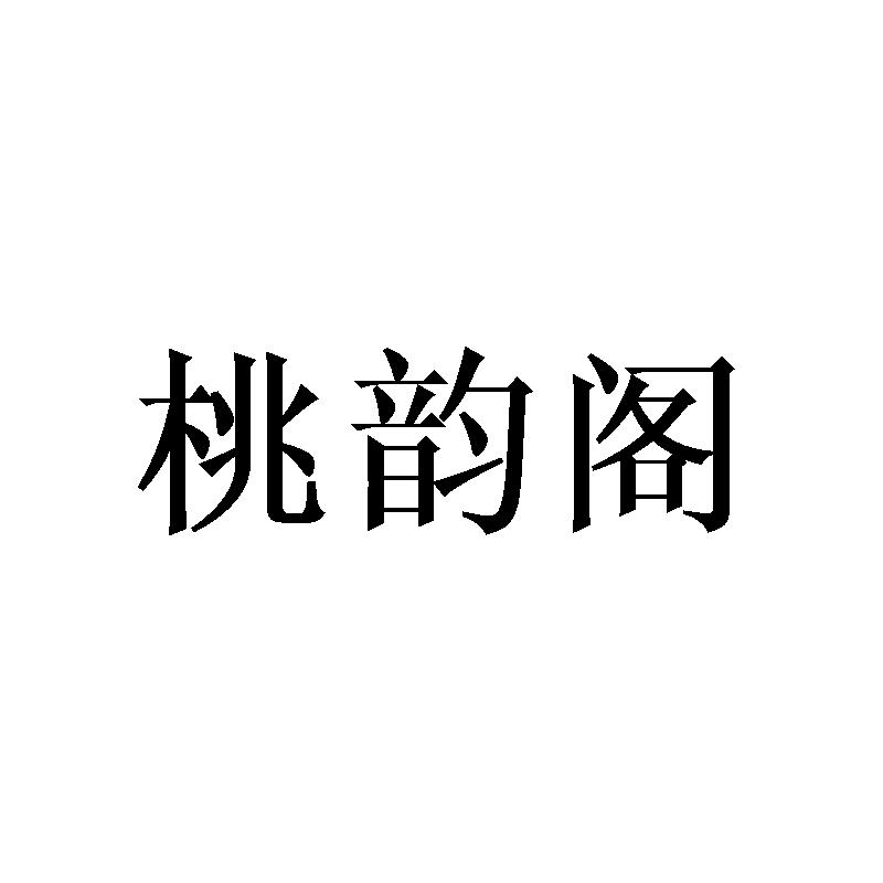 桃韵阁
