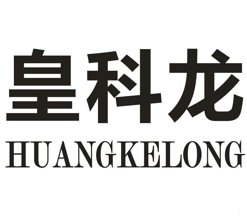 皇科龙