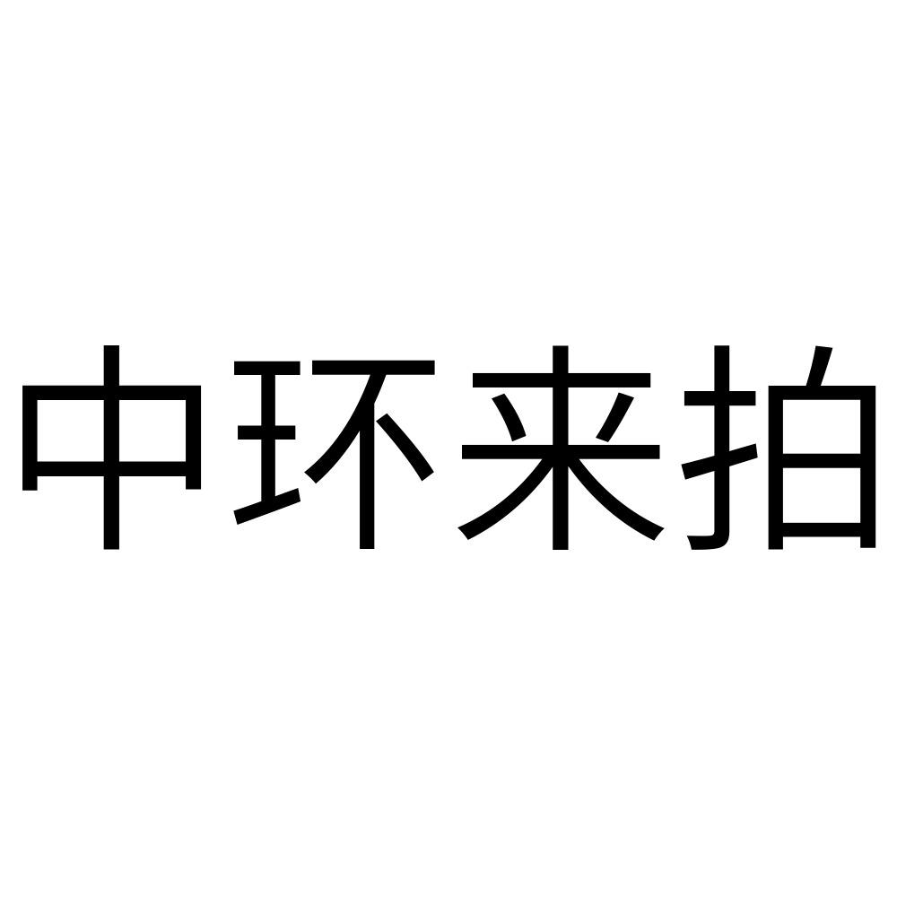 中环来拍