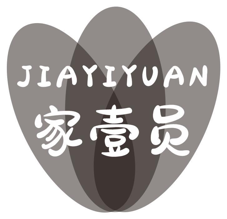 家壹员
