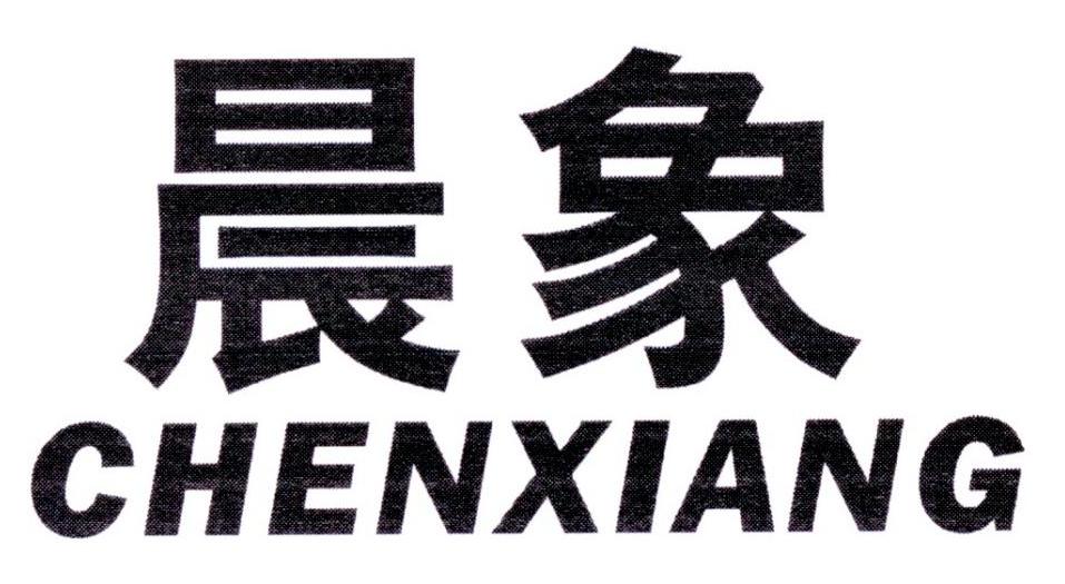 晨象