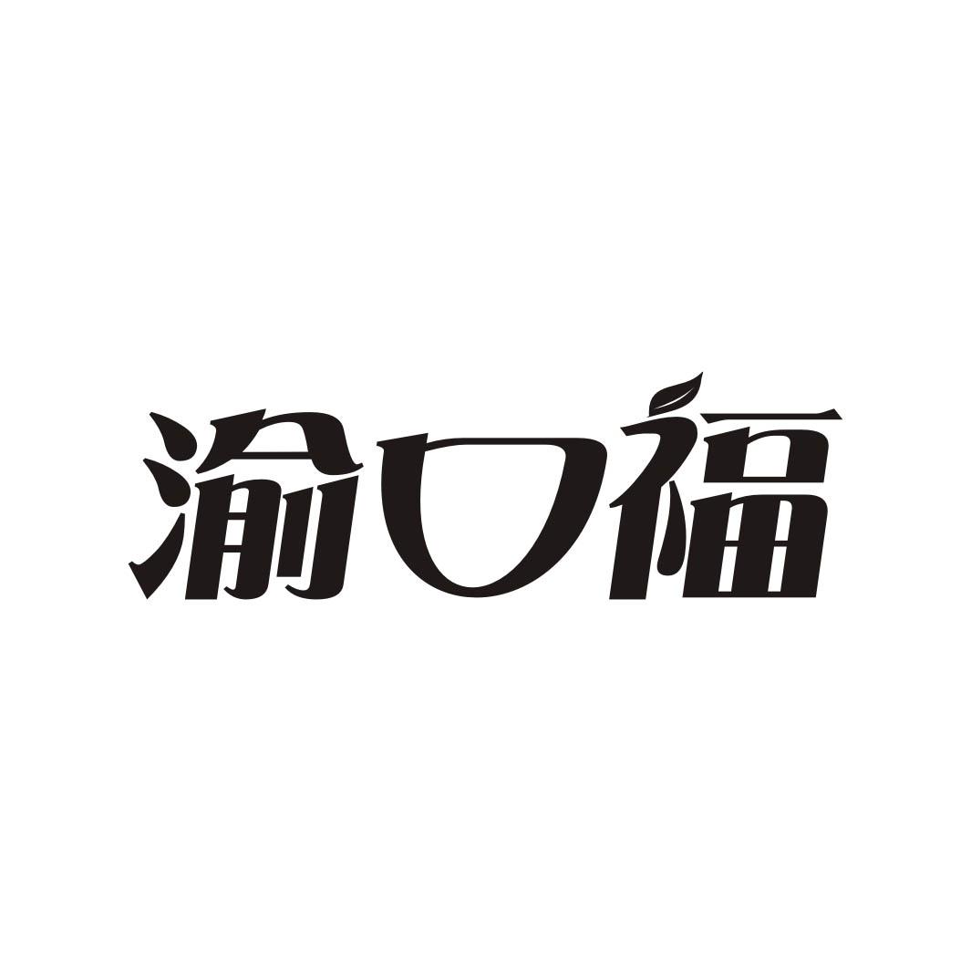 渝口福