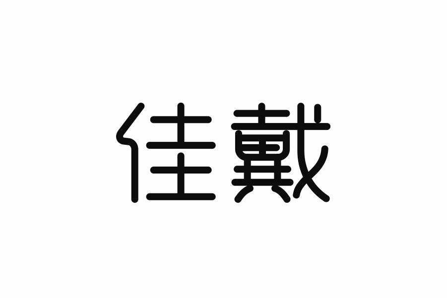 佳戴