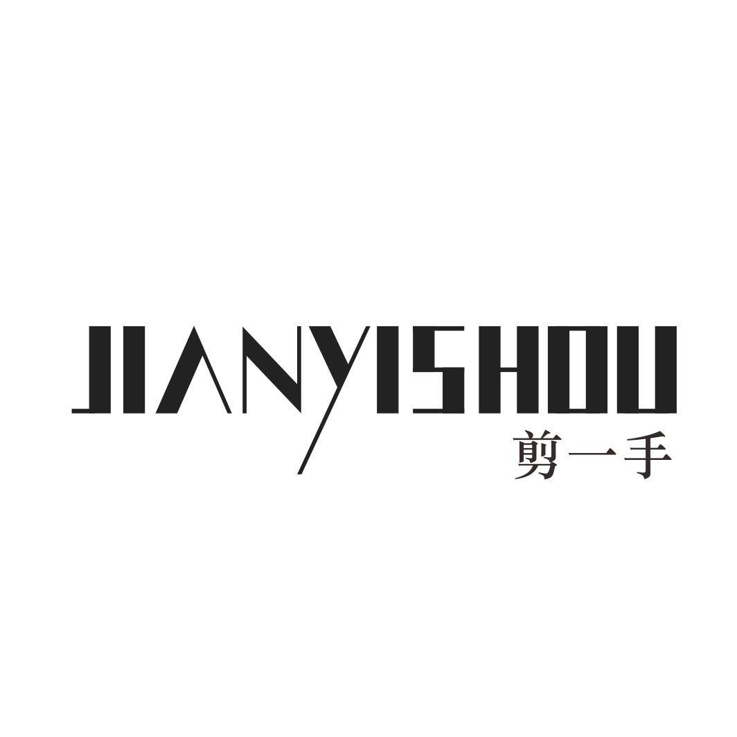 剪一手