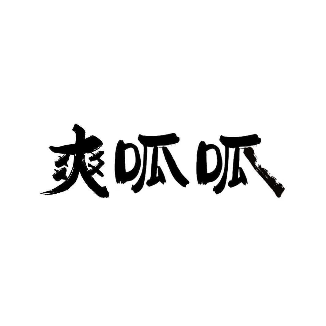 爽呱呱