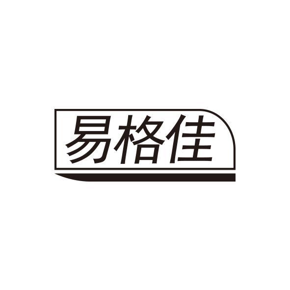 易格佳