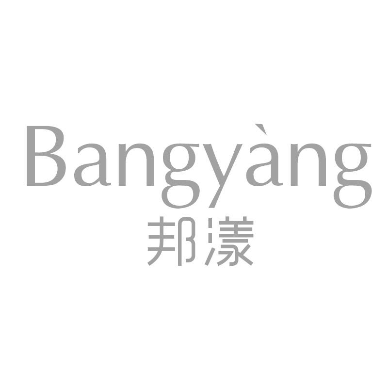 邦漾