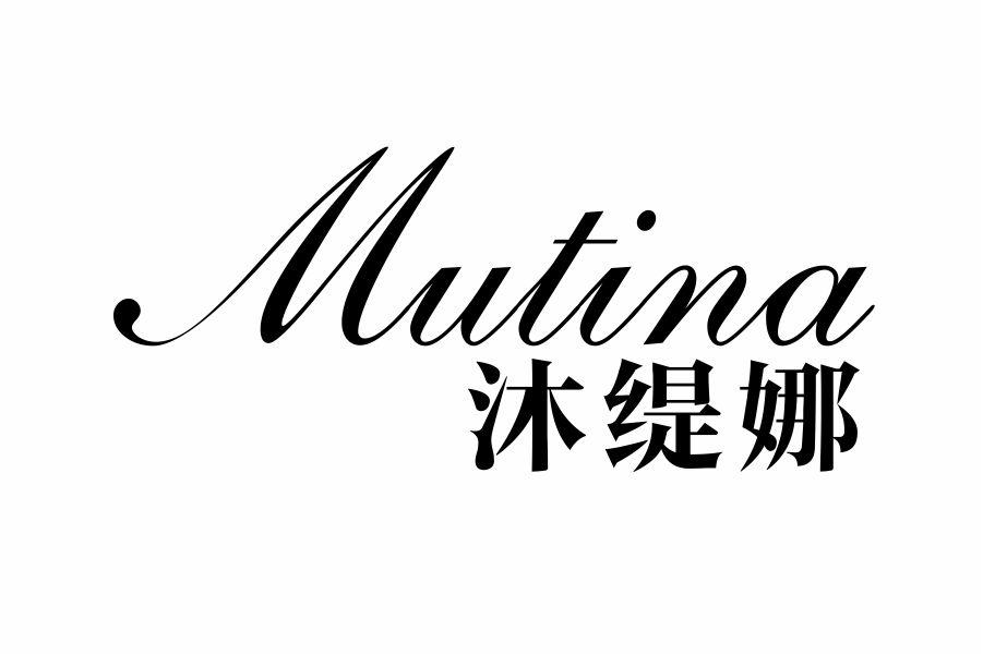 沐缇娜