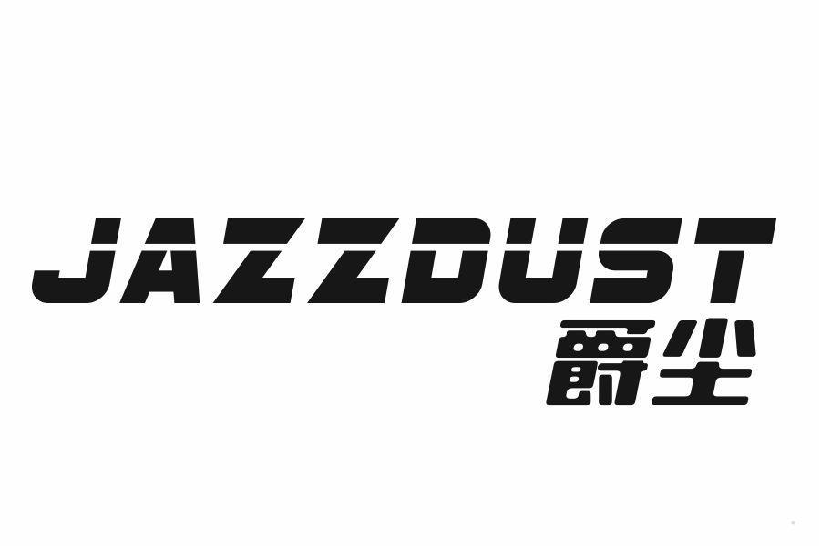 爵尘 JAZZDUST