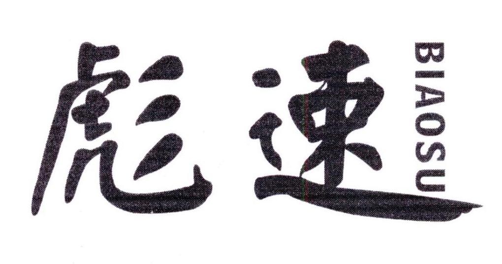 彪速