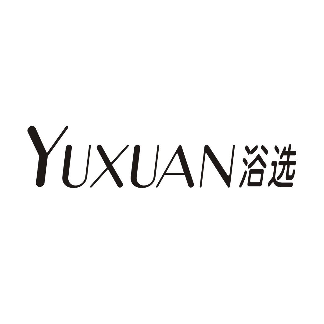 浴选