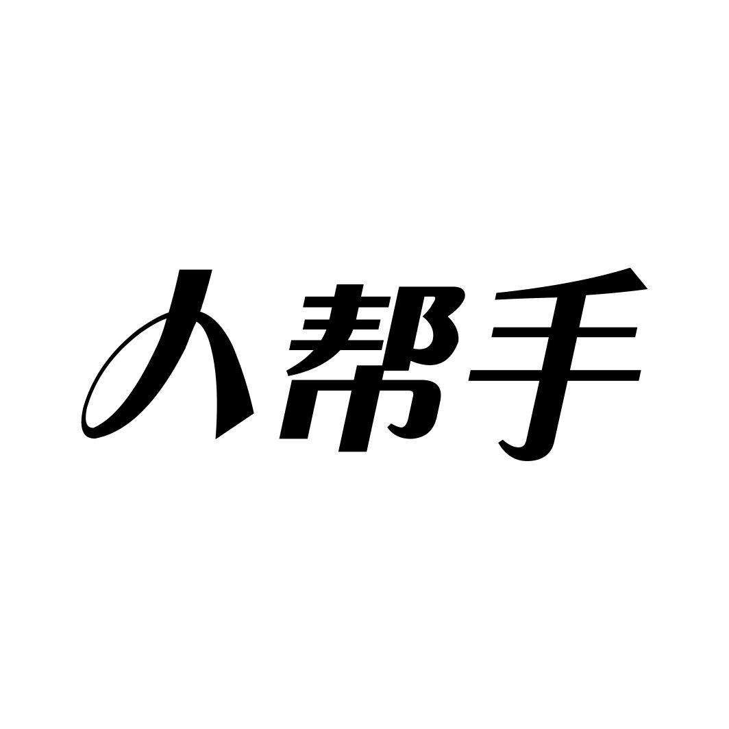 人帮手