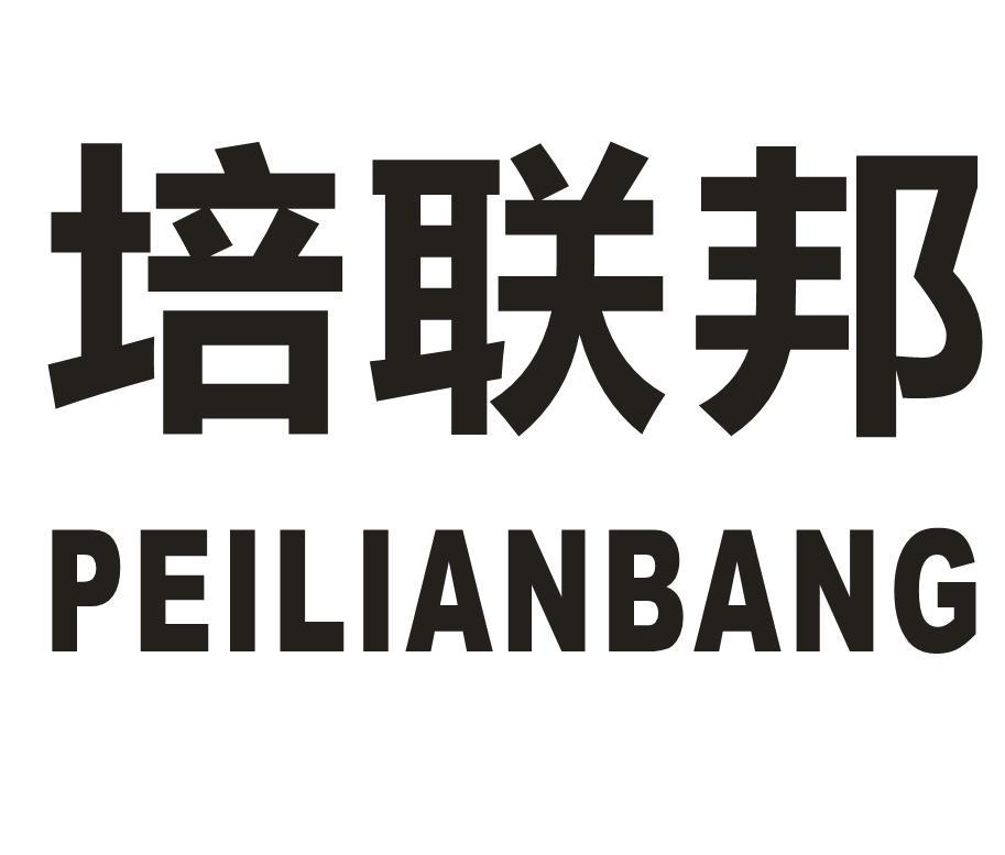 培联邦 PEILIANBANG