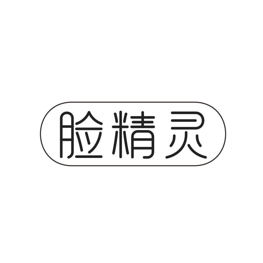 脸精灵