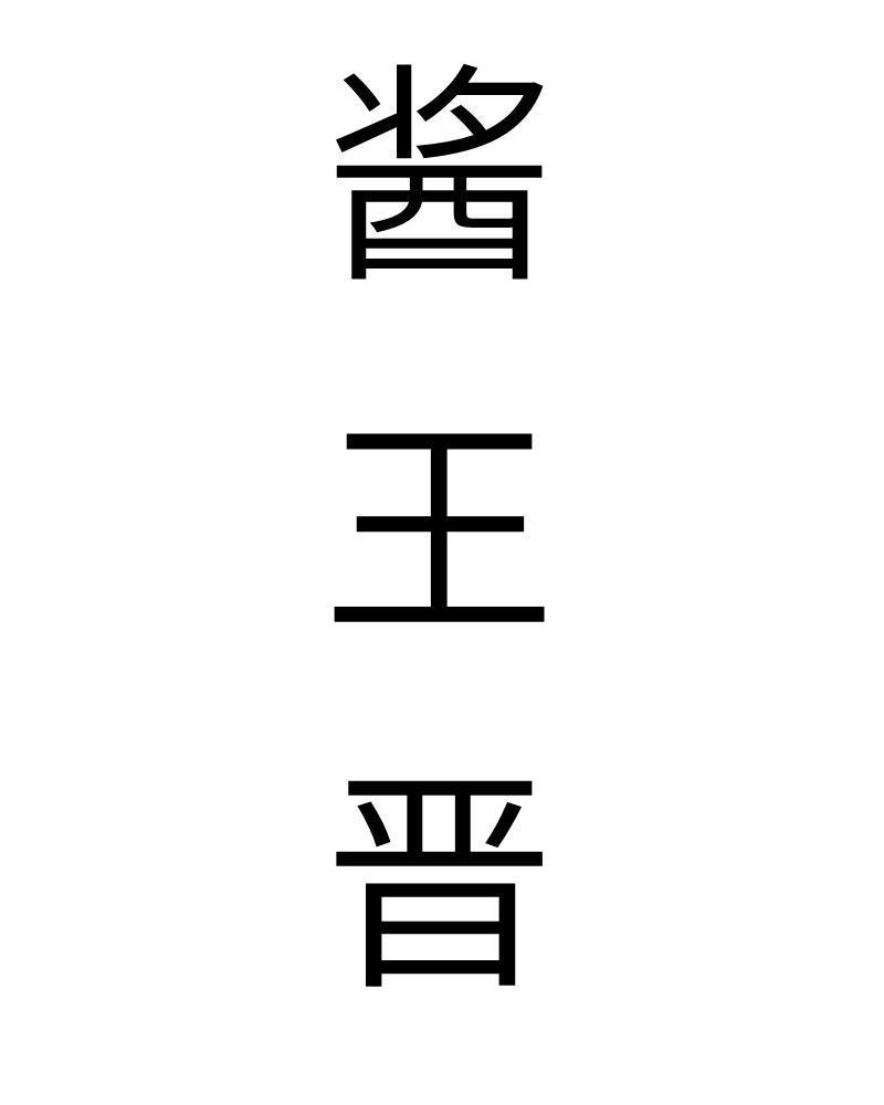 酱王晋