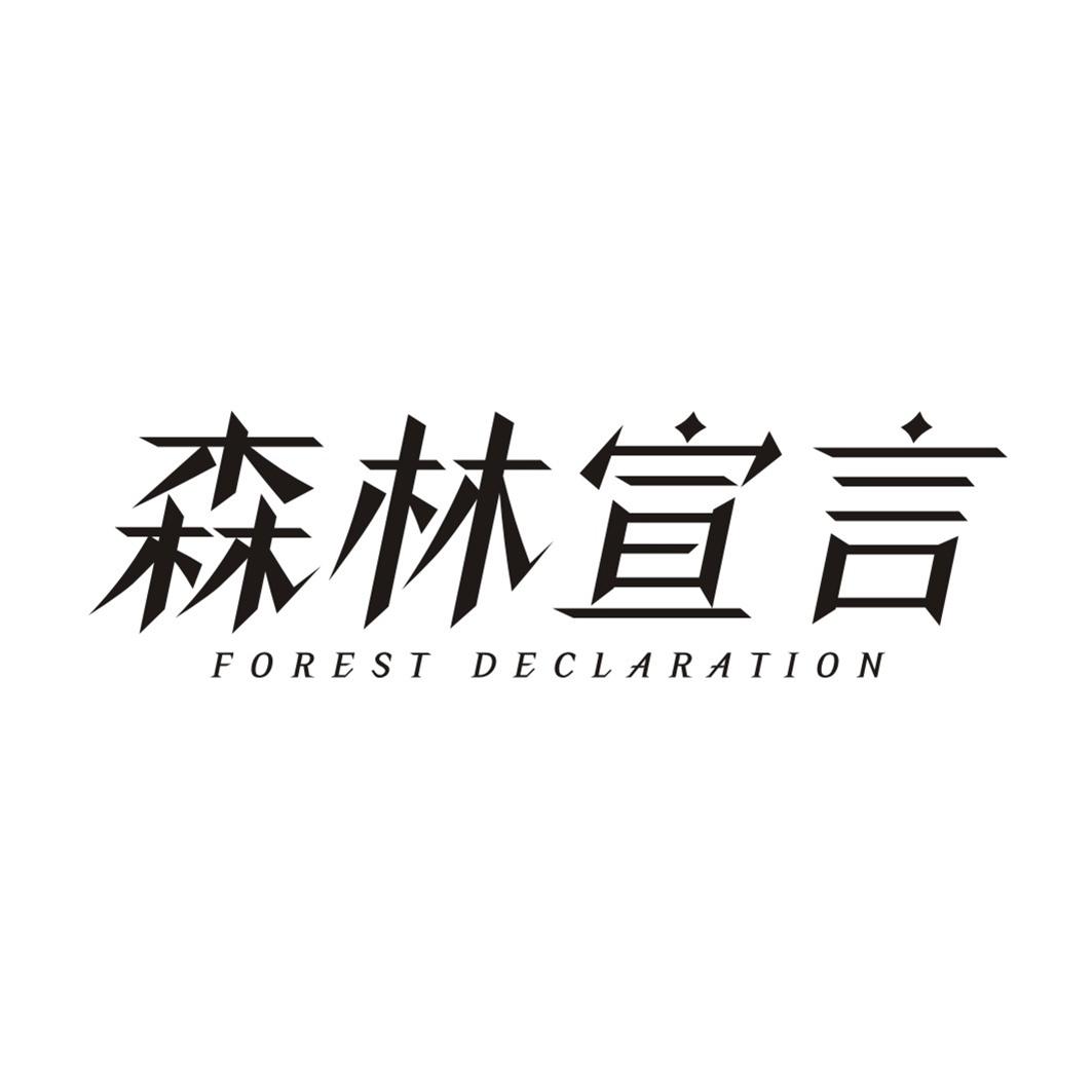 森林宣言 FOREST DECLARATION
