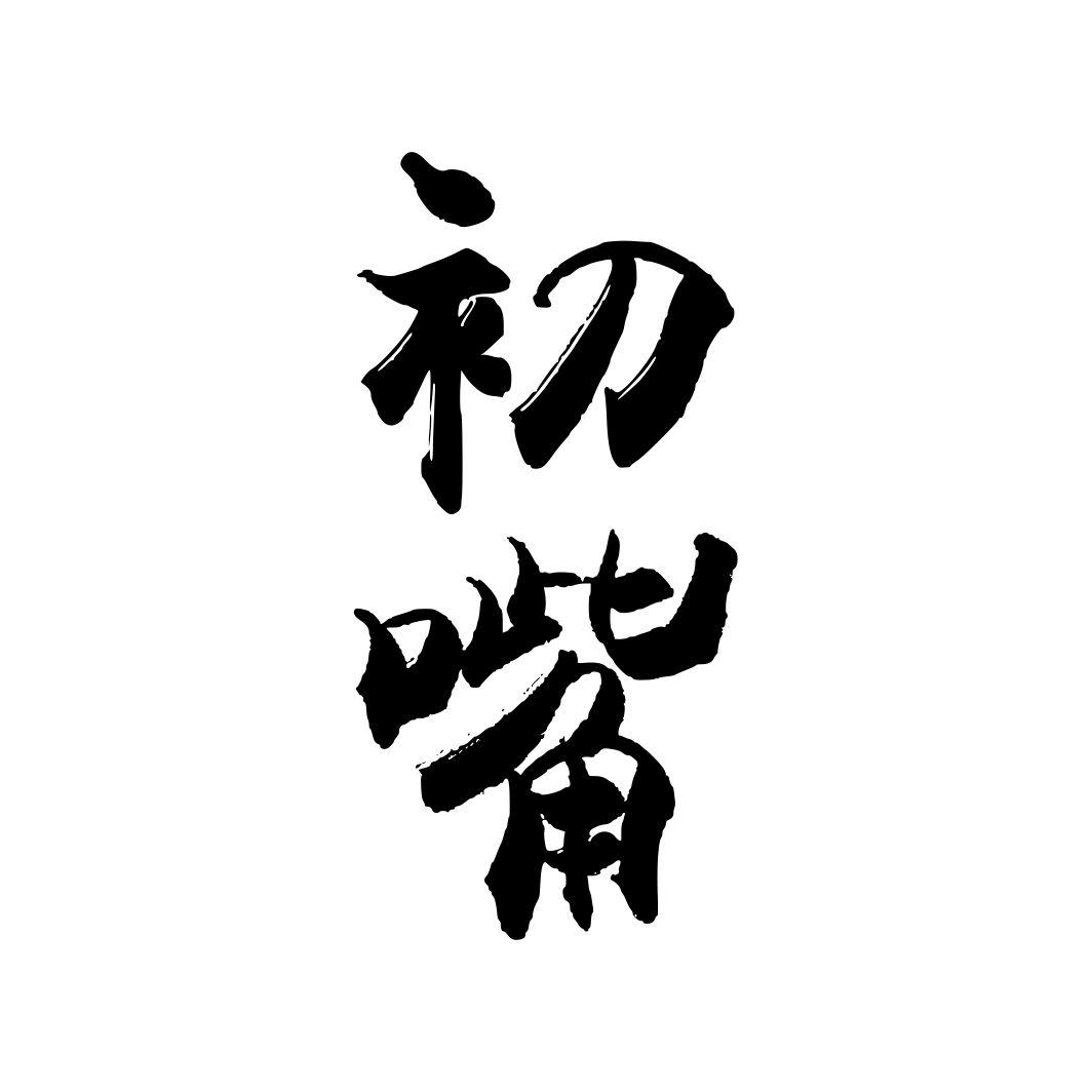初嘴