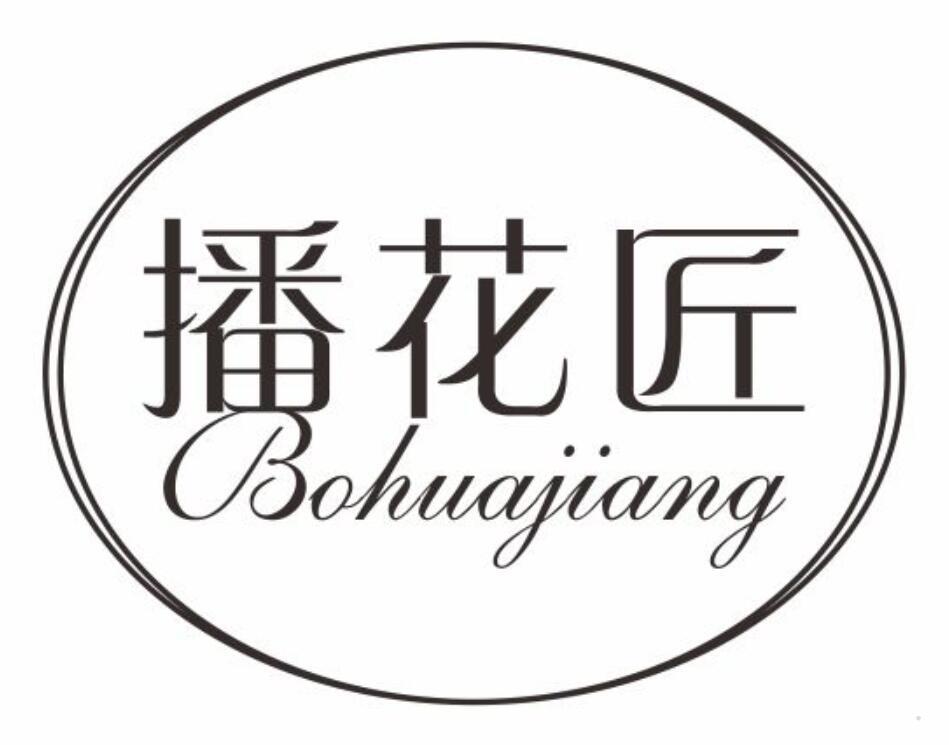 播花匠