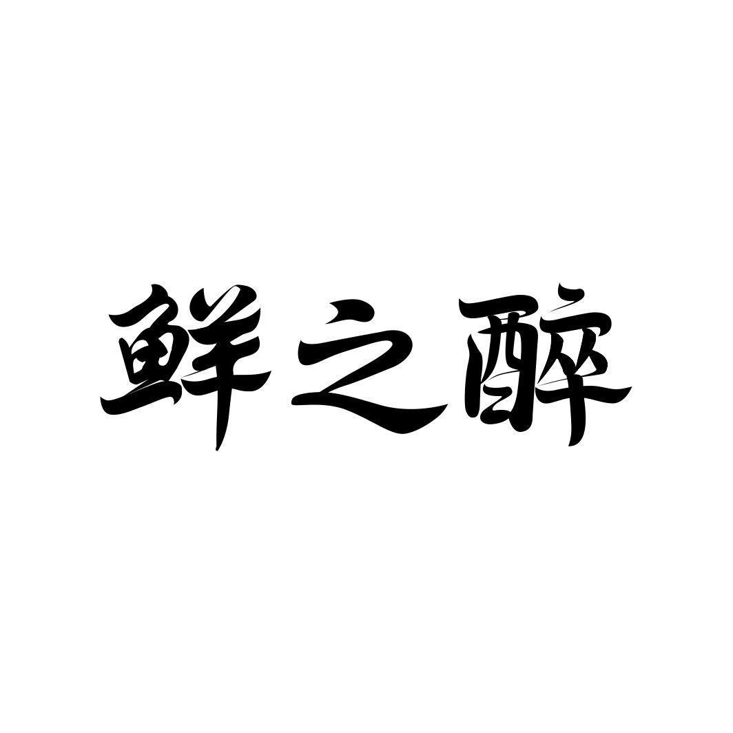 鲜之醉
