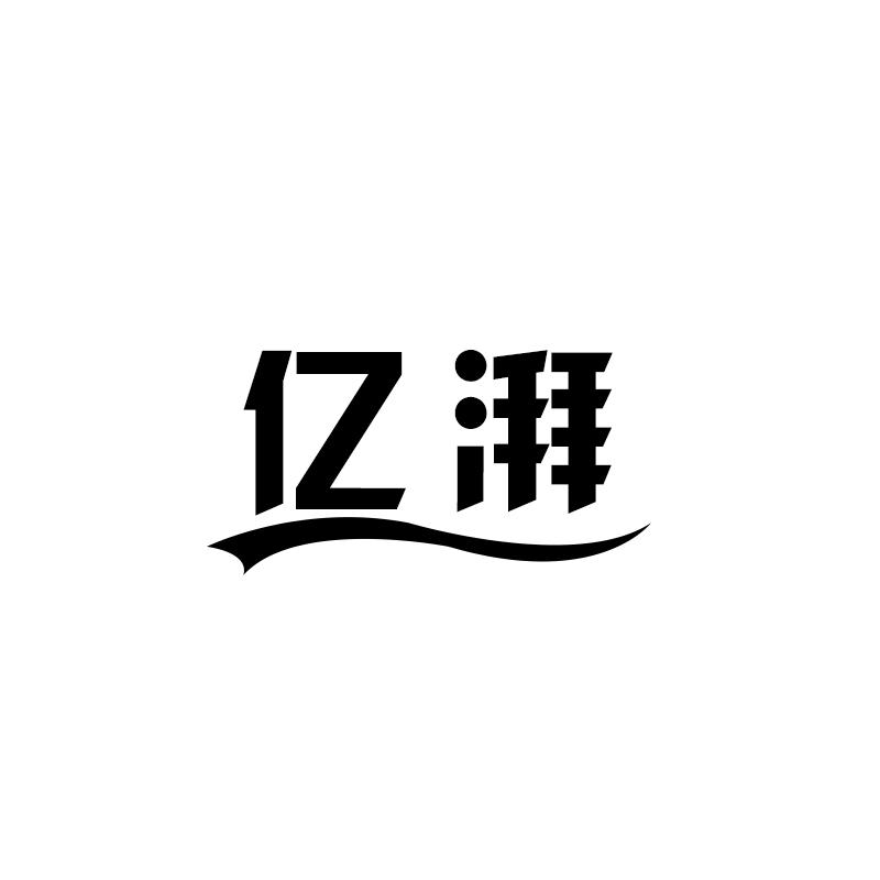 亿湃