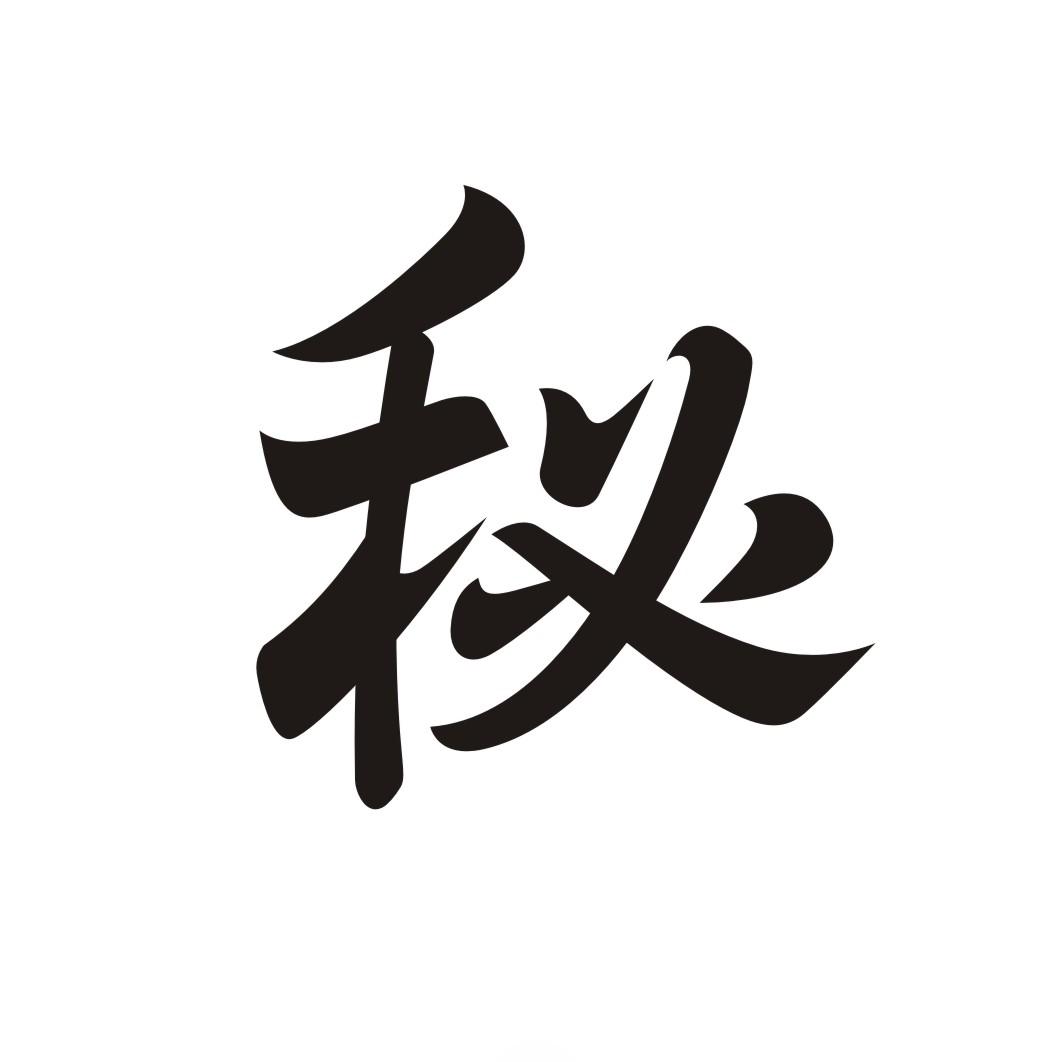 秘