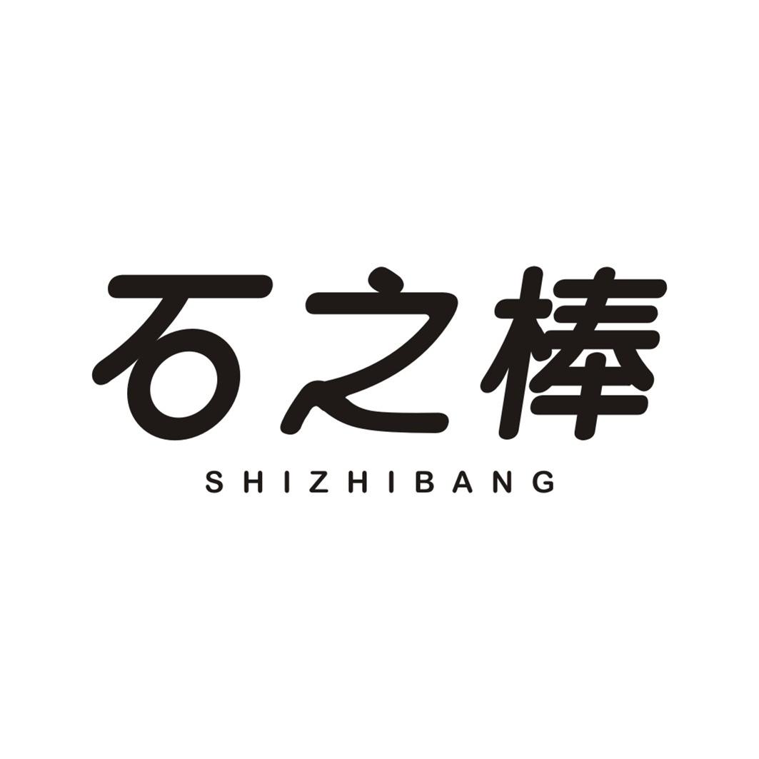 石之棒