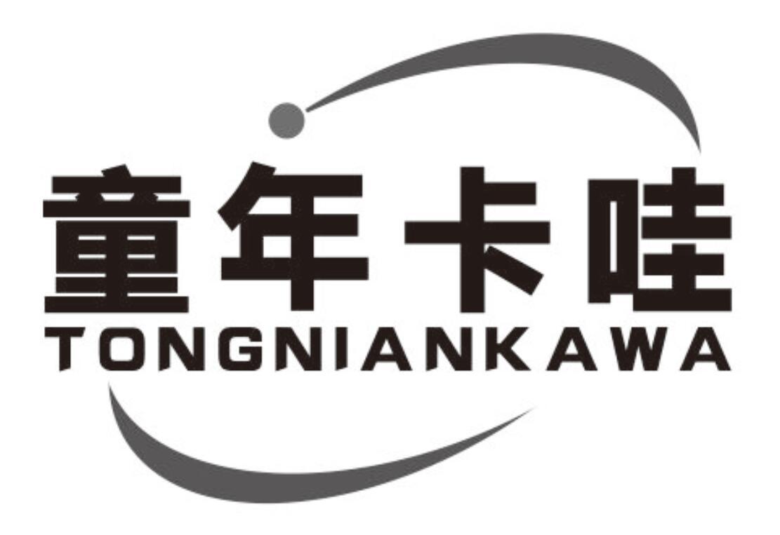 童年卡哇