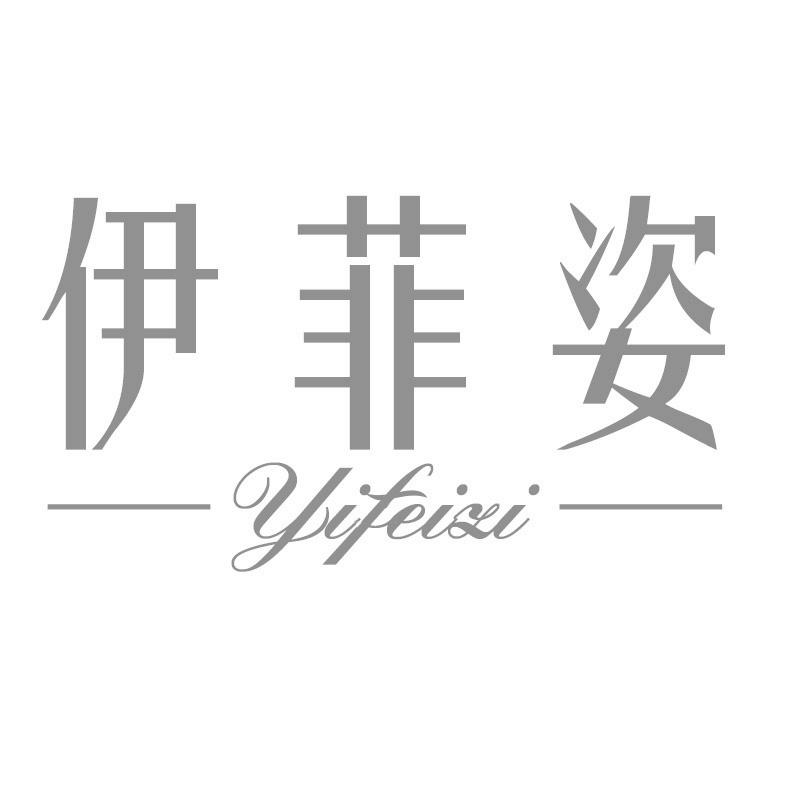 伊菲姿