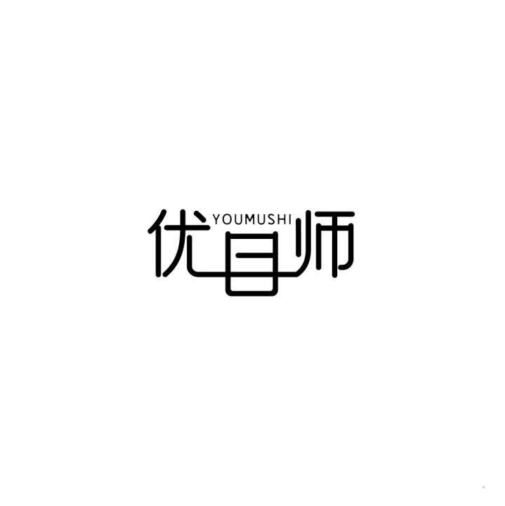 优目师