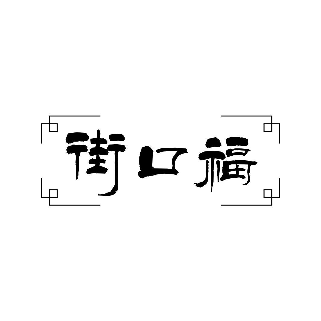 街口福