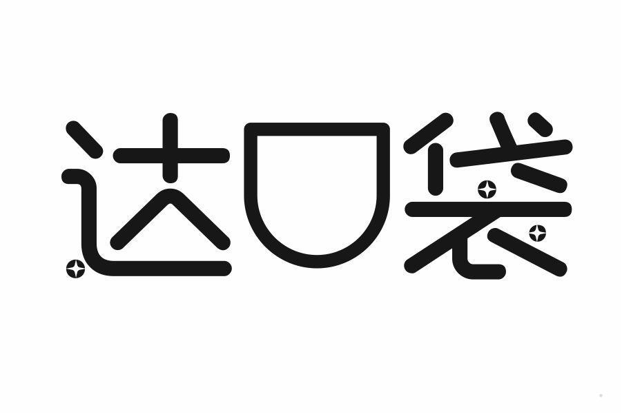 达口袋