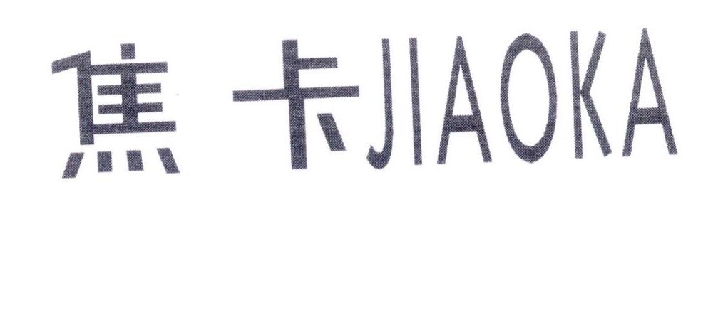 焦卡