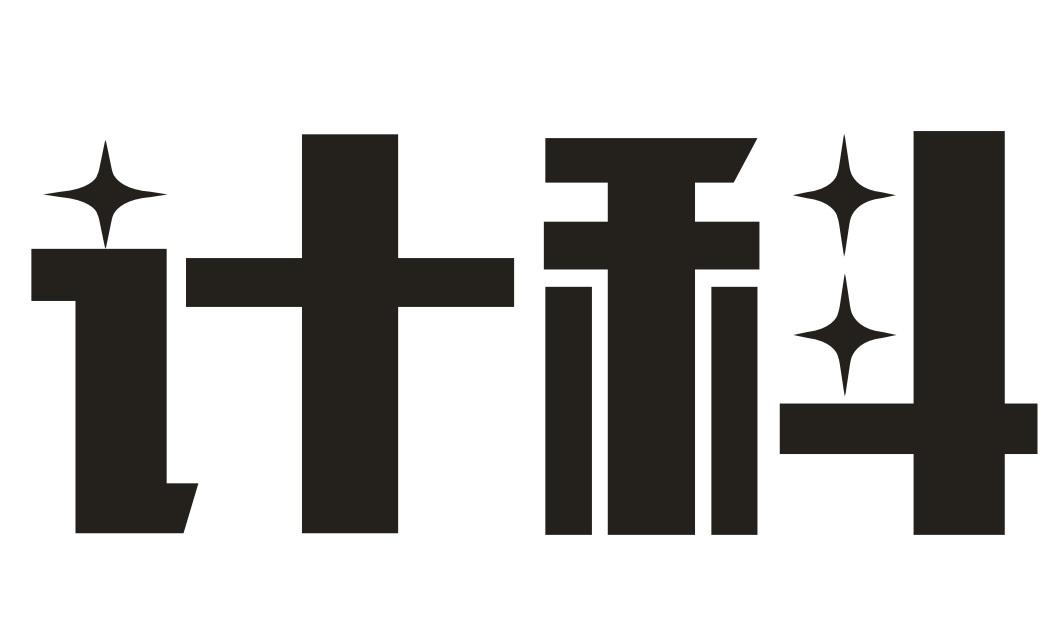 计科