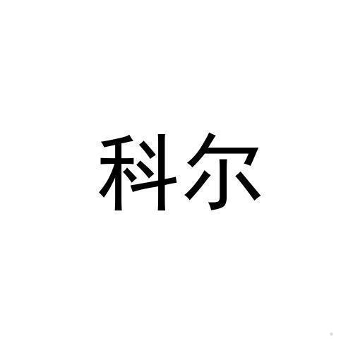 科尔