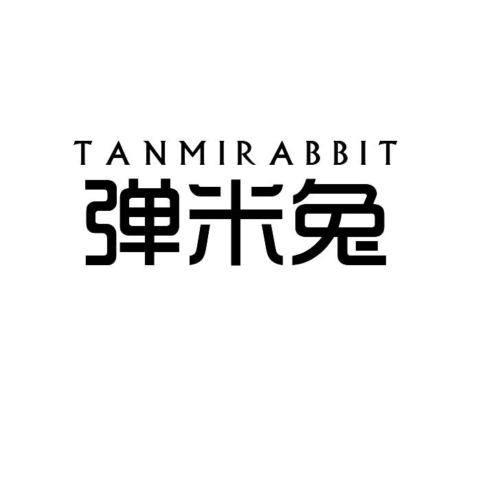 弹米兔 TANMIRABBIT