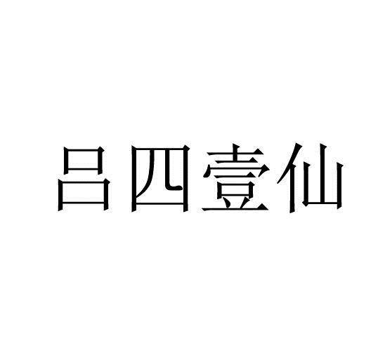 吕四壹仙