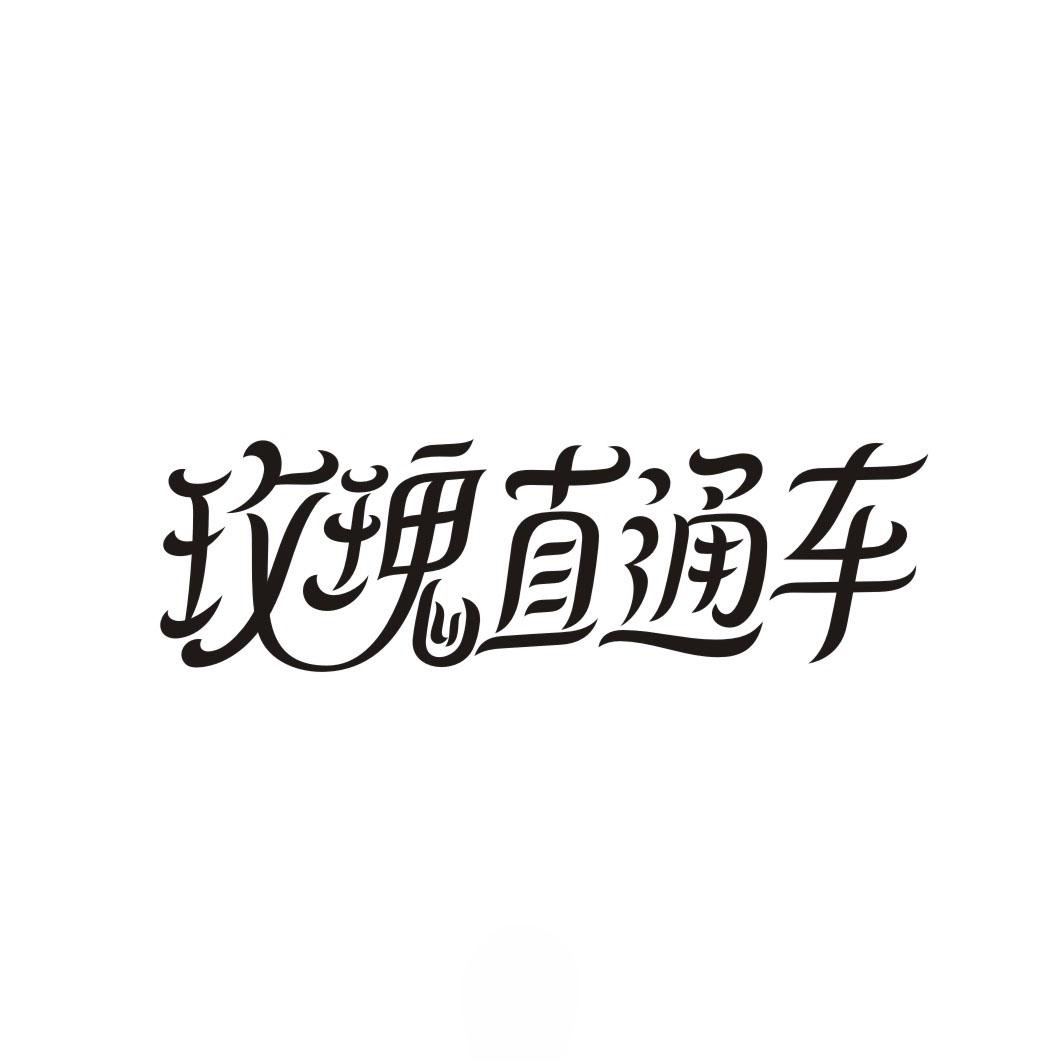 玫瑰直通车