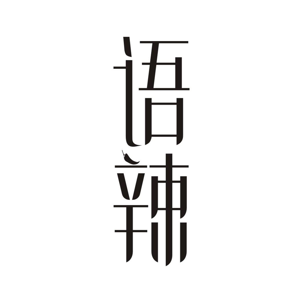 语辣