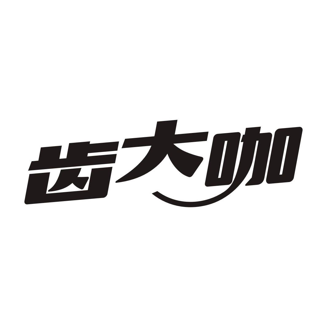 齿大咖