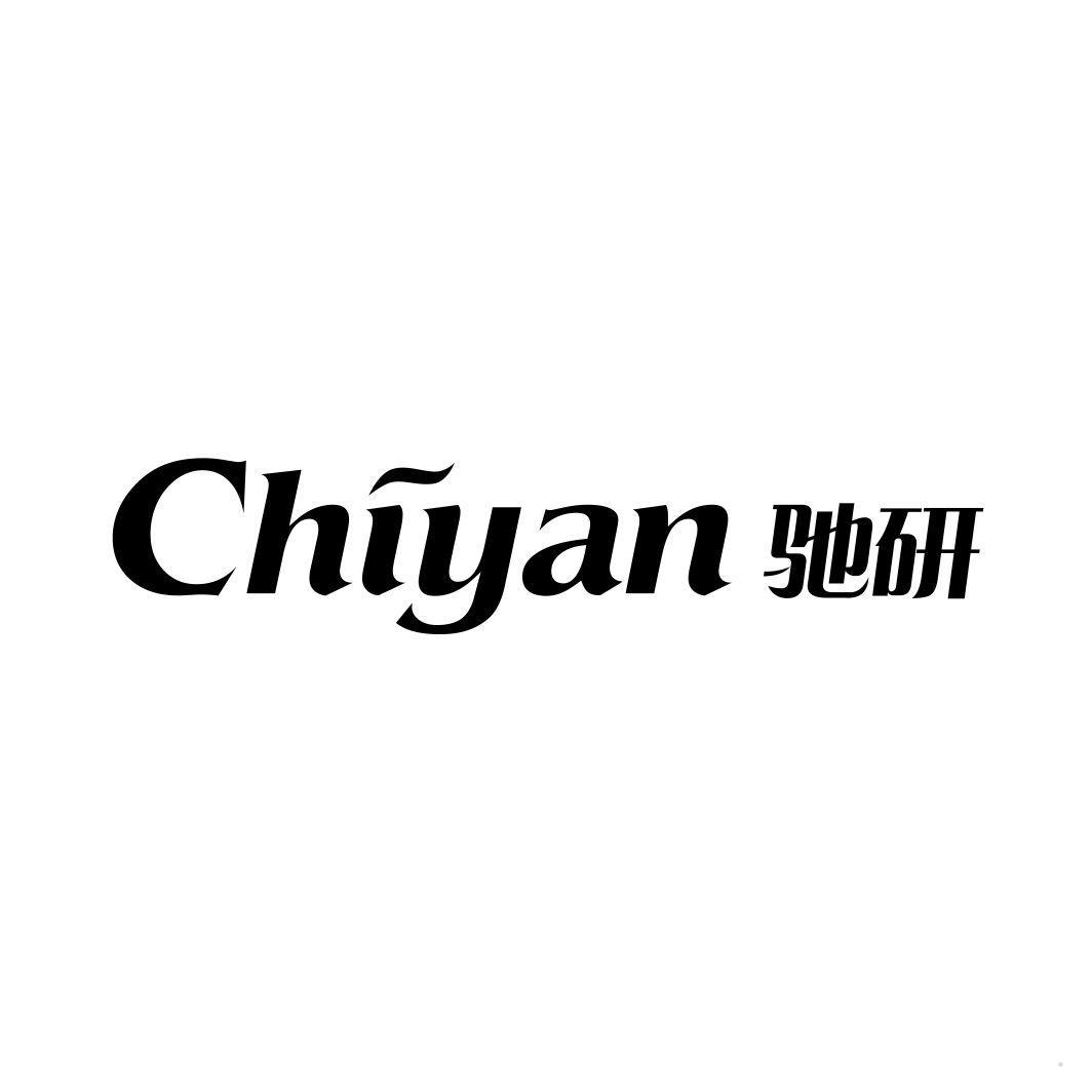 驰研