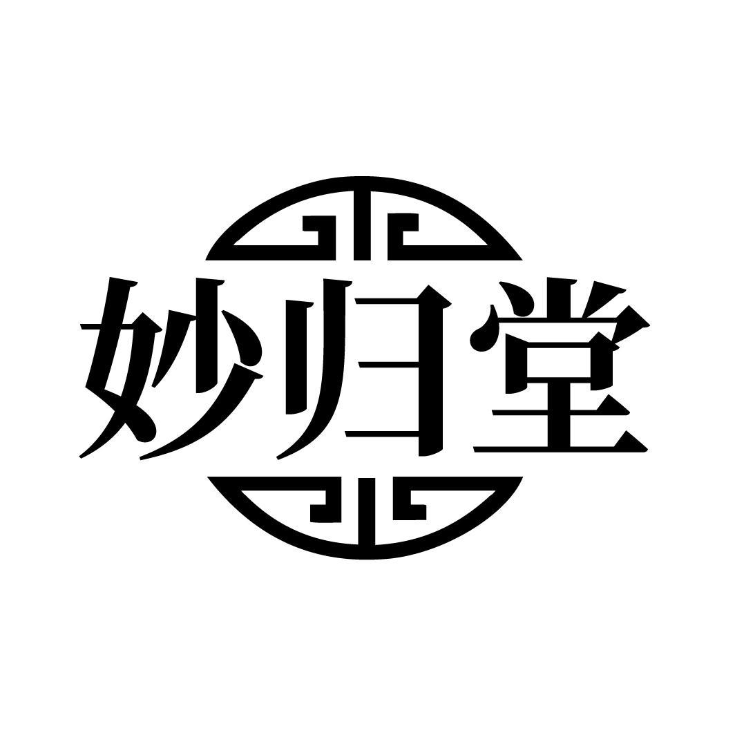 妙归堂