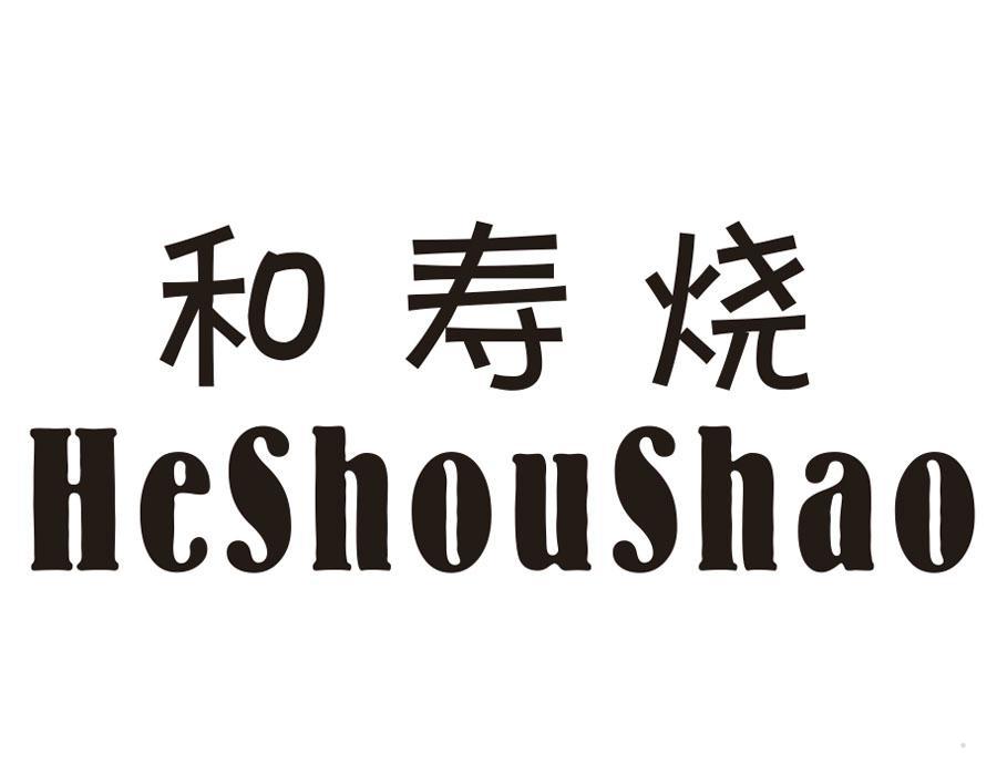 和寿烧