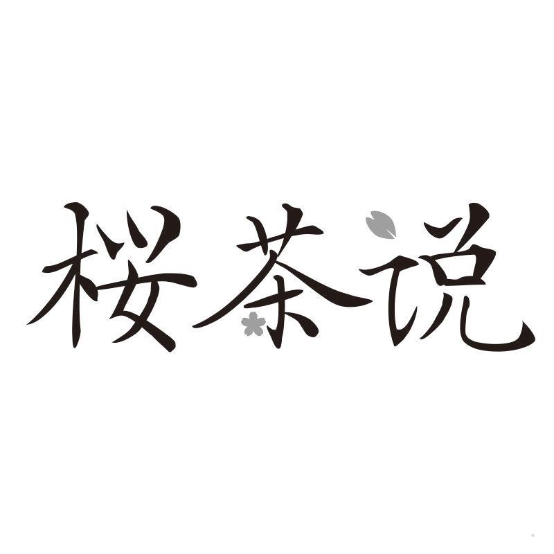 茶说